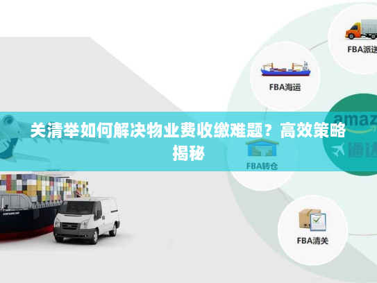 关清举如何解决物业费收缴难题？高效策略揭秘
