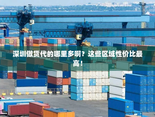 深圳做货代的哪里多啊?这些区域性价比最高! 深圳做货代的哪里多啊?这些区域性价比最高!