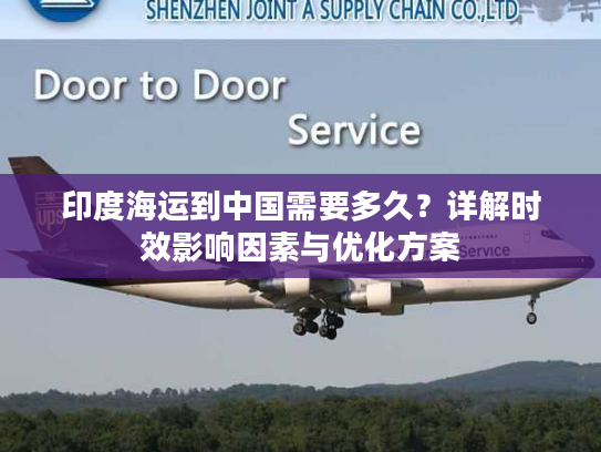 印度海运到中国需要多久？详解时效影响因素与优化方案