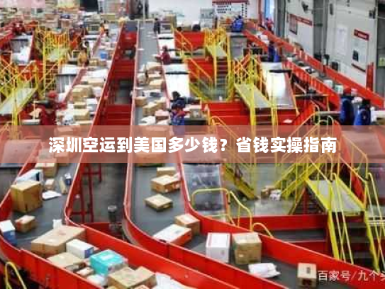 深圳空运到美国多少钱？省钱实操指南