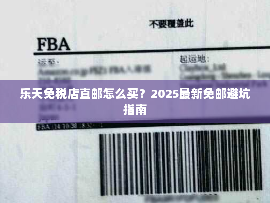 乐天免税店直邮怎么买?2025最新免邮避坑指南 乐天免税店直邮怎么买?2025最新免邮避坑指南