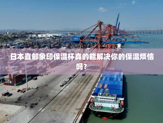 日本直邮象印保温杯真的能解决你的保温烦恼吗? 日本直邮象印保温杯真的能解决你的保温烦恼吗?