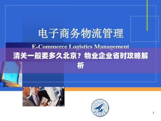 清关一般要多久北京?物业企业省时攻略解析 清关一般要多久北京?物业企业省时攻略解析