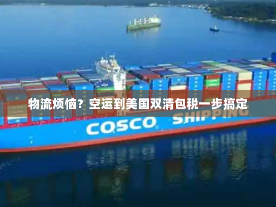 物流烦恼？空运到美国双清包税一步搞定