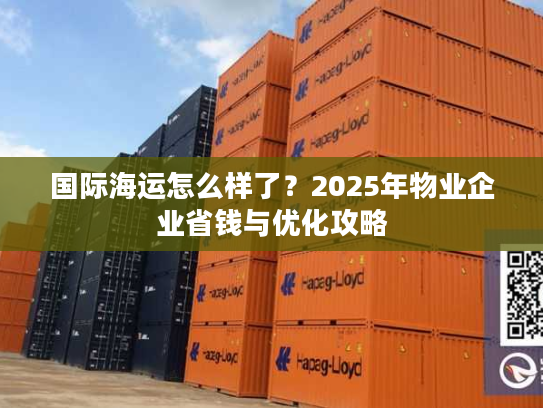 国际海运怎么样了？2025年物业企业省钱与优化攻略