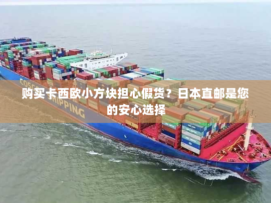 购买卡西欧小方块担心假货?日本直邮是您的安心选择 购买卡西欧小方块担心假货?日本直邮是您的安心选择