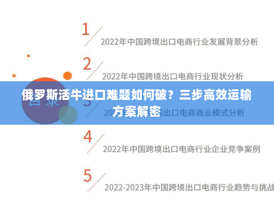 俄罗斯活牛进口难题如何破？三步高效运输方案解密