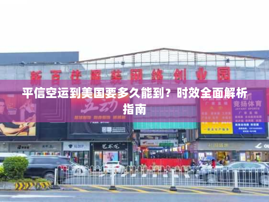 平信空运到美国要多久能到？时效全面解析指南