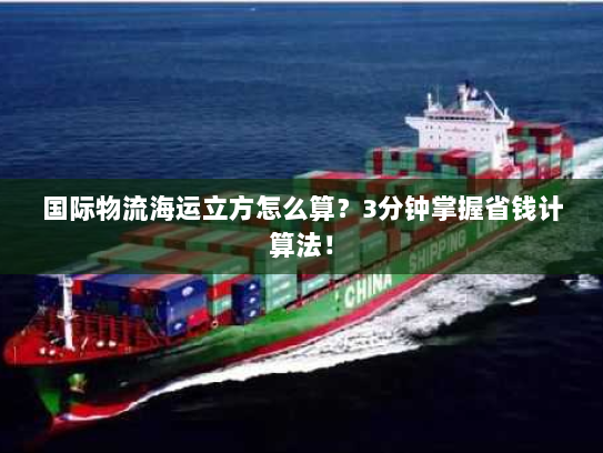 国际物流海运立方怎么算?3分钟掌握省钱计算法! 国际物流海运立方怎么算?3分钟掌握省钱计算法!
