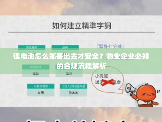 锂电池怎么邮寄出去才安全？物业企业必知的合规流程解析
