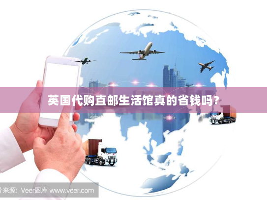 英国代购直邮生活馆真的省钱吗? 英国代购直邮生活馆真的省钱吗?