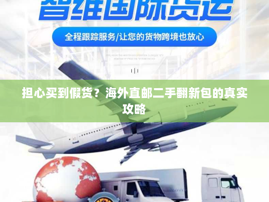 担心买到假货?海外直邮二手翻新包的真实攻略 担心买到假货?海外直邮二手翻新包的真实攻略