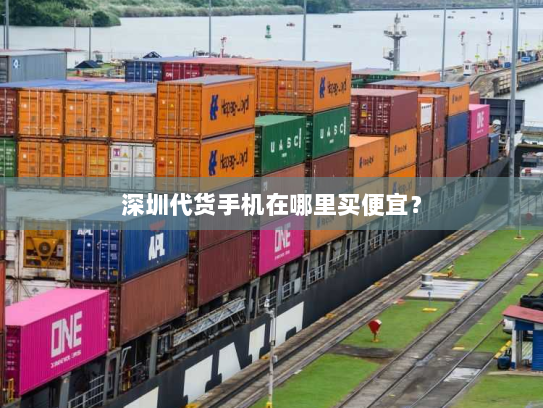 深圳代货手机在哪里买便宜？