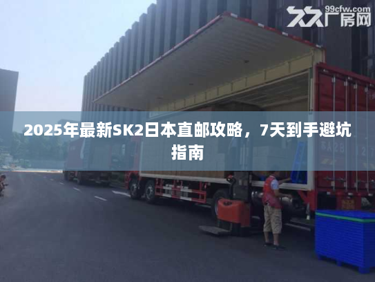 2025年最新SK2日本直邮攻略，7天到手避坑指南