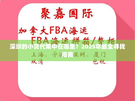 深圳的小货代集中在哪里?2025年最全寻找指南 深圳的小货代集中在哪里?2025年最全寻找指南