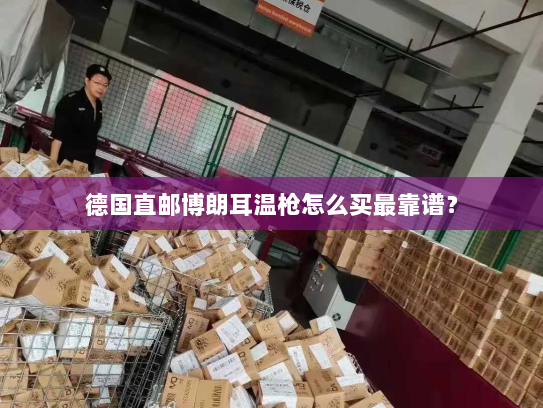 德国直邮博朗耳温枪怎么买最靠谱? 德国直邮博朗耳温枪怎么买最靠谱?