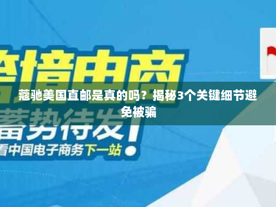 蔻驰美国直邮是真的吗?揭秘3个关键细节避免被骗 蔻驰美国直邮是真的吗?揭秘3个关键细节避免被骗