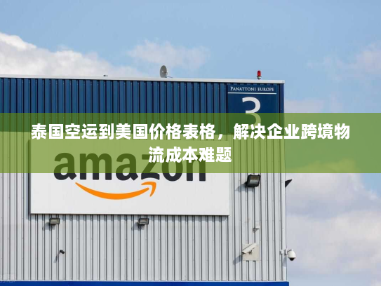 泰国空运到美国价格表格,解决企业跨境物流成本难题 泰国空运到美国价格表格,解决企业跨境物流成本难题