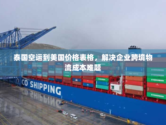 泰国空运到美国价格表格,解决企业跨境物流成本难题 泰国空运到美国价格表格,解决企业跨境物流成本难题