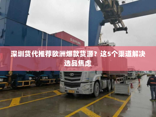 深圳货代推荐欧洲爆款货源？这5个渠道解决选品焦虑