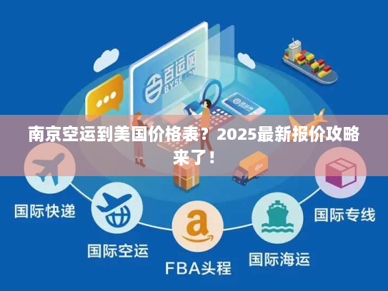 南京空运到美国价格表?2025最新报价攻略来了! 南京空运到美国价格表?2025最新报价攻略来了!