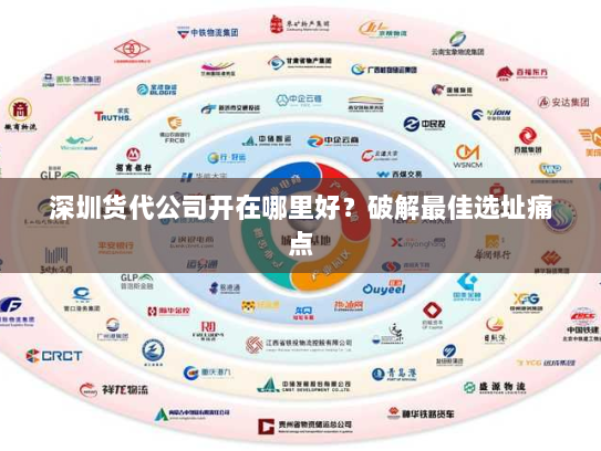 深圳货代公司开在哪里好?破解最佳选址痛点 深圳货代公司开在哪里好?破解最佳选址痛点
