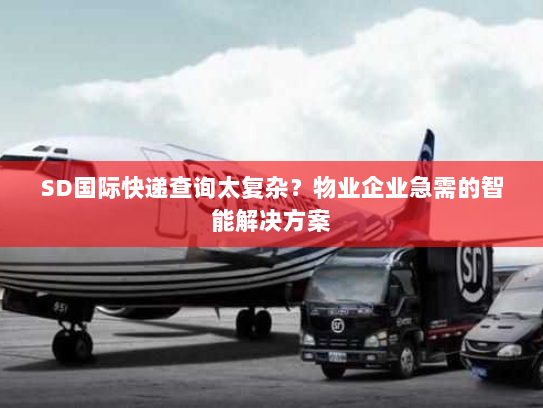 SD国际快递查询太复杂？物业企业急需的智能解决方案