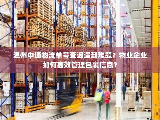 温州中通物流单号查询遇到难题？物业企业如何高效管理包裹信息？