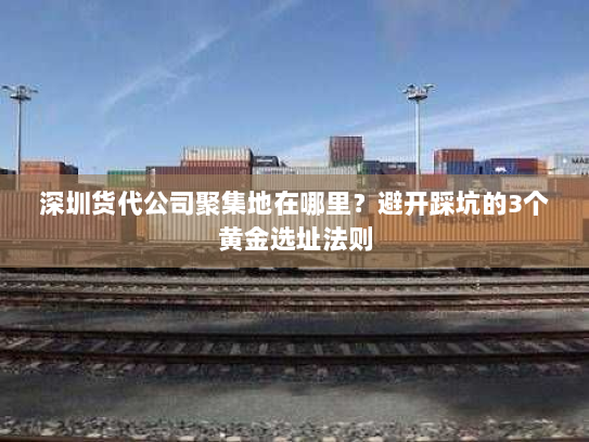 深圳货代公司聚集地在哪里?避开踩坑的3个黄金选址法则 深圳货代公司聚集地在哪里?避开踩坑的3个黄金选址法则