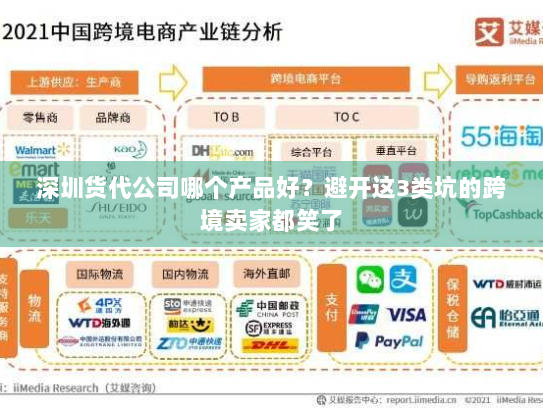 深圳货代公司哪个产品好？避开这3类坑的跨境卖家都笑了