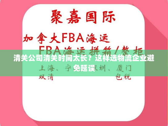 清关公司清关时间太长？这样选物流企业避免延误