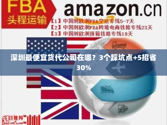 深圳最便宜货代公司在哪？3个踩坑点+5招省30%