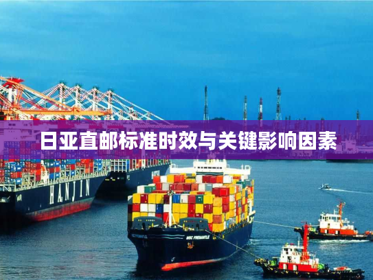 日亚直邮标准时效与关键影响因素