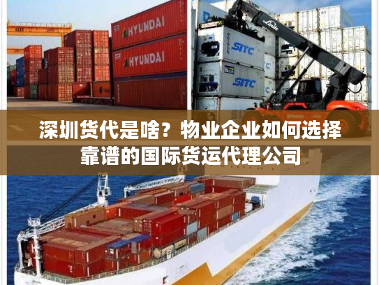 深圳货代是啥?物业企业如何选择靠谱的国际货运代理公司 深圳货代是啥?物业企业如何选择靠谱的国际货运代理公司