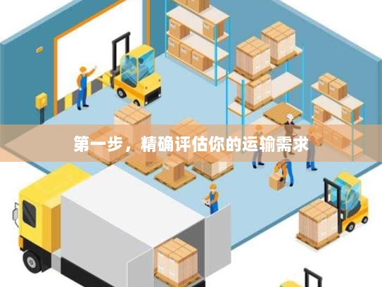 第一步，精确评估你的运输需求