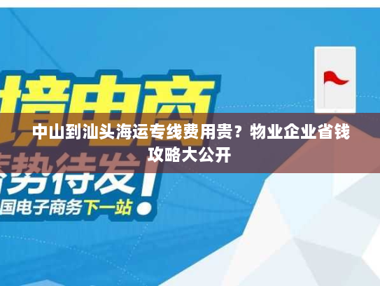 中山到汕头海运专线费用贵？物业企业省钱攻略大公开