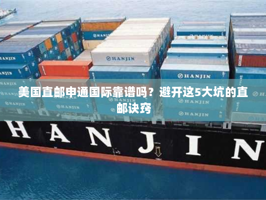 美国直邮申通国际靠谱吗?避开这5大坑的直邮诀窍 美国直邮申通国际靠谱吗?避开这5大坑的直邮诀窍