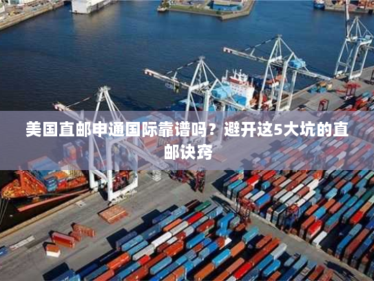 美国直邮申通国际靠谱吗?避开这5大坑的直邮诀窍 美国直邮申通国际靠谱吗?避开这5大坑的直邮诀窍