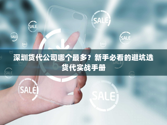 深圳货代公司哪个最多?新手必看的避坑选货代实战手册 深圳货代公司哪个最多?新手必看的避坑选货代实战手册