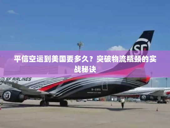 平信空运到美国要多久?突破物流瓶颈的实战秘诀 平信空运到美国要多久?突破物流瓶颈的实战秘诀