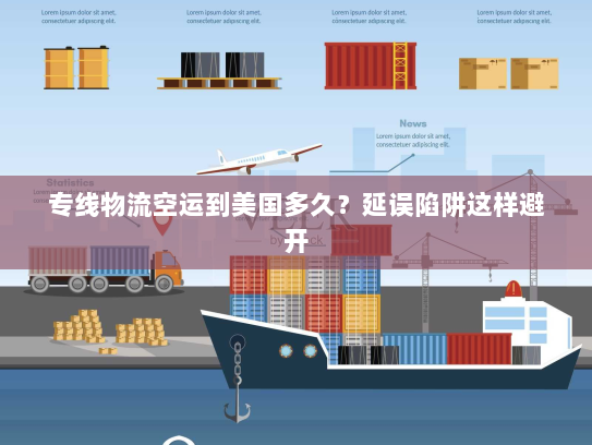 专线物流空运到美国多久?延误陷阱这样避开 专线物流空运到美国多久?延误陷阱这样避开