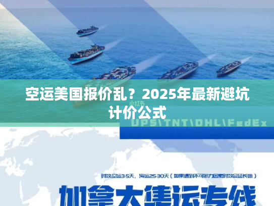 空运美国报价乱？2025年最新避坑计价公式