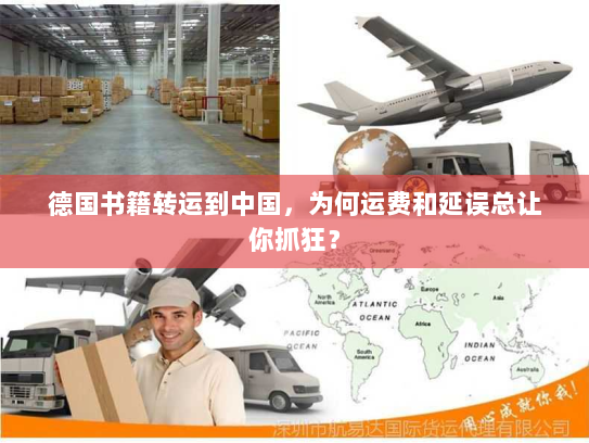 德国书籍转运到中国，为何运费和延误总让你抓狂？