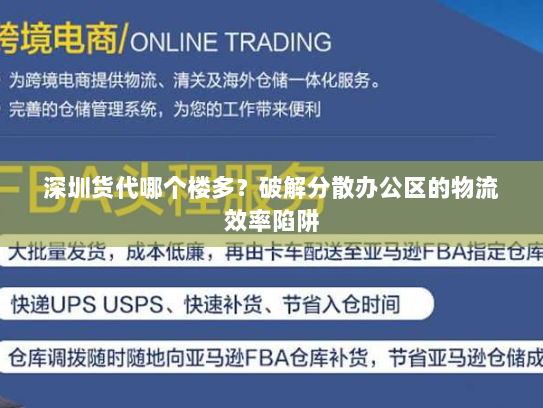 深圳货代哪个楼多？破解分散办公区的物流效率陷阱