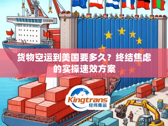 货物空运到美国要多久？终结焦虑的实操速效方案