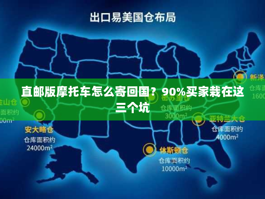 直邮版摩托车怎么寄回国？90%买家栽在这三个坑