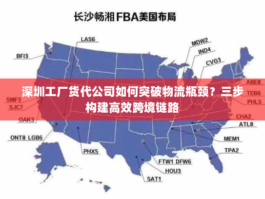深圳工厂货代公司如何突破物流瓶颈?三步构建高效跨境链路 深圳工厂货代公司如何突破物流瓶颈?三步构建高效跨境链路