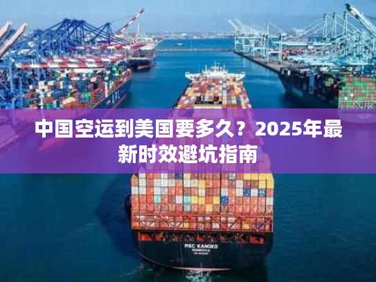 中国空运到美国要多久?2025年最新时效避坑指南 中国空运到美国要多久?2025年最新时效避坑指南