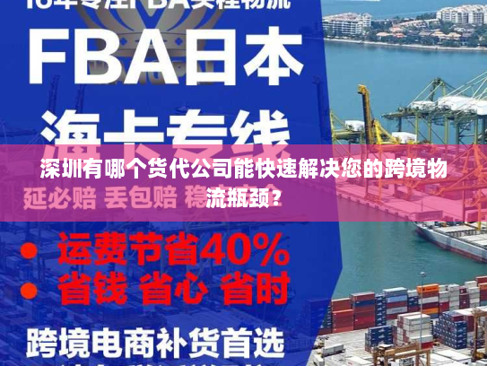 深圳有哪个货代公司能快速解决您的跨境物流瓶颈？