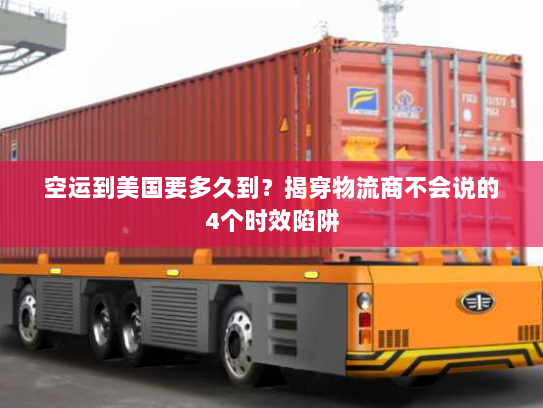 空运到美国要多久到？揭穿物流商不会说的4个时效陷阱